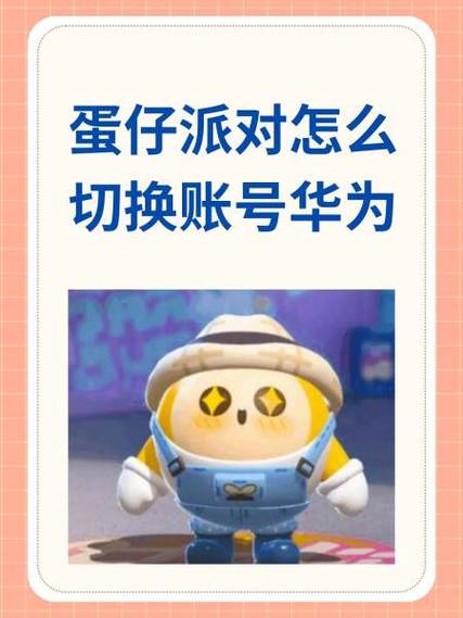 蛋仔华为渠道帐号登录失败是什么原