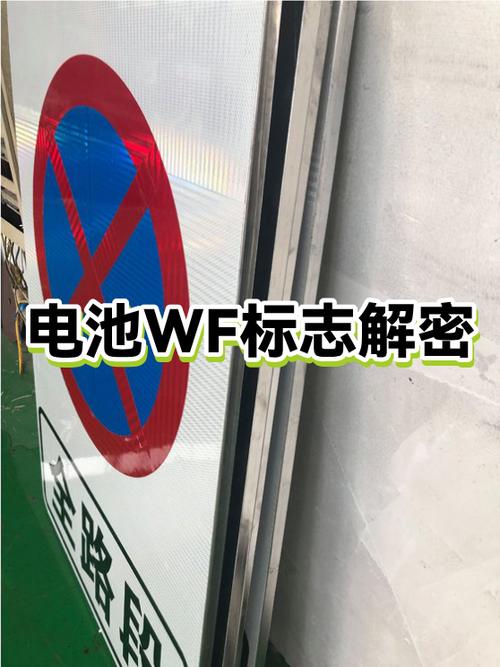 电池旁边有个标志怎么取消