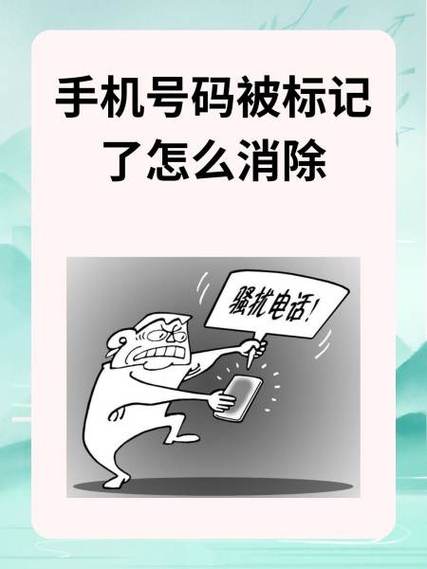 手机号被标记如何取消