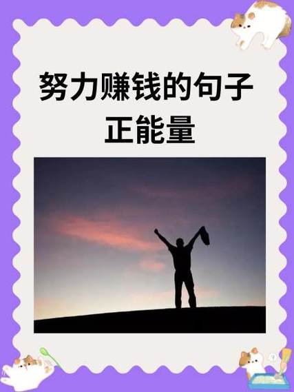 赚钱正能量