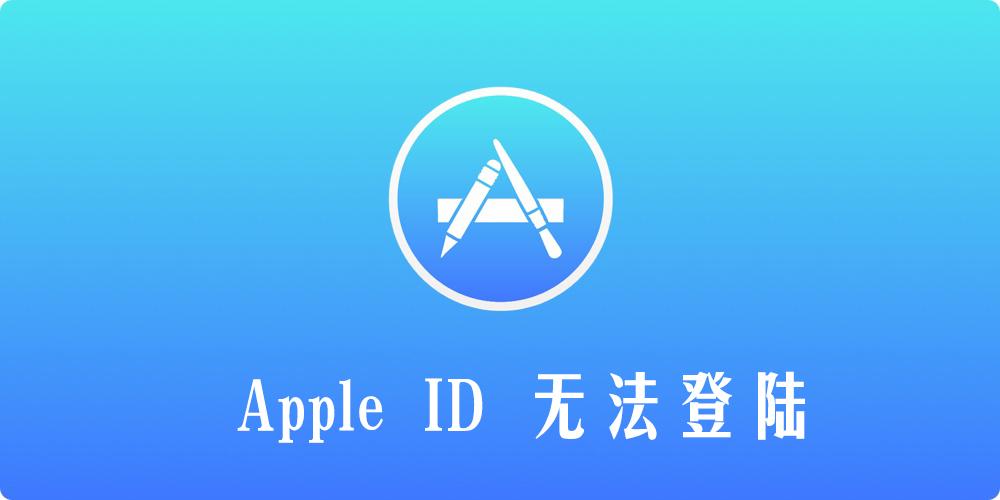 苹果平板商店无法登录