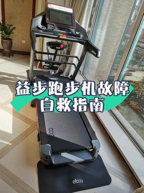 益步跑步机售后服务电话