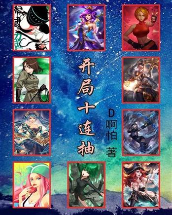 三国之开局十连抽