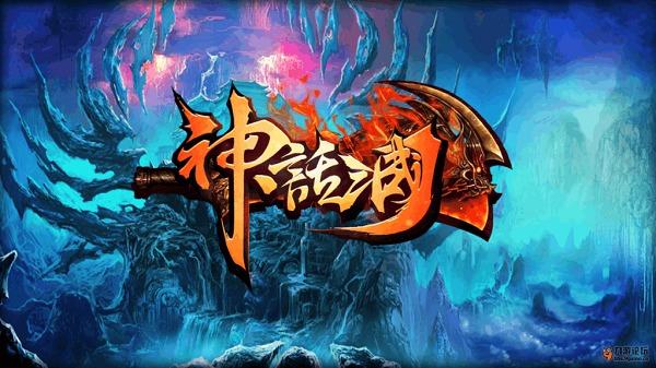 网游之三国神话世界