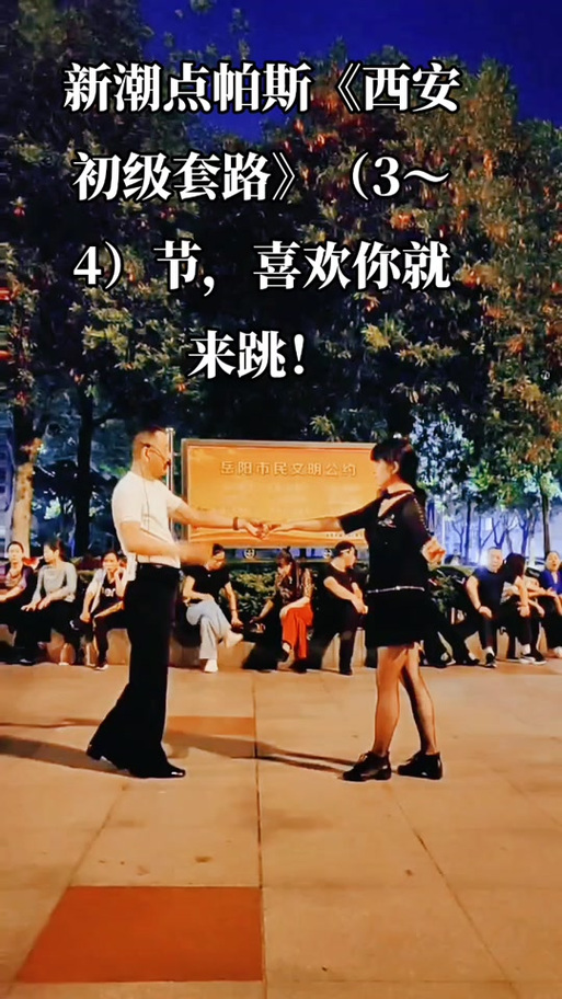 新潮点帕斯舞口令教学