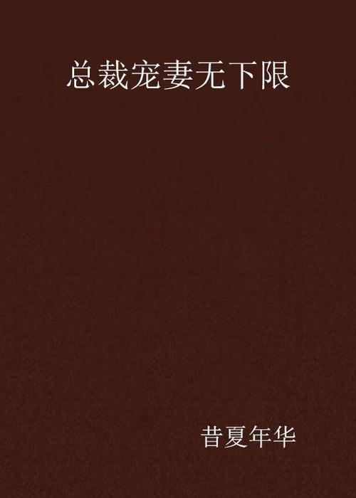 总裁宠妻无下限