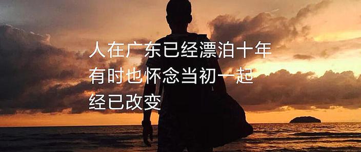 人在广东已经漂泊十年粤语