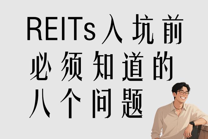 reits大白话怎么理解