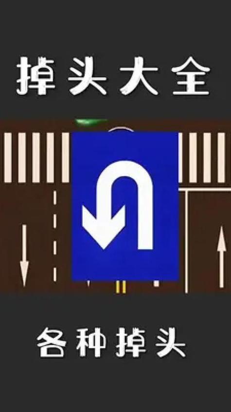 掉头标志有几种图截图1
