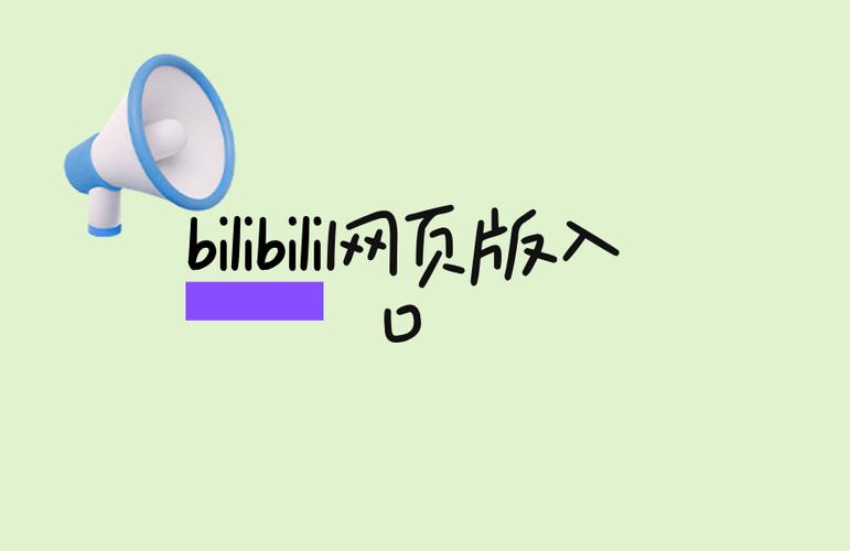 哔哩哔哩bilibili官网入口电脑版截图1