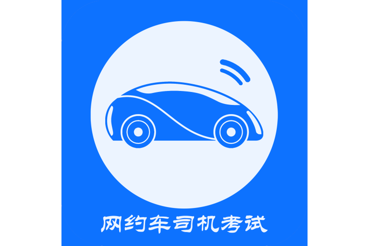 网约车驾驶证模拟考试