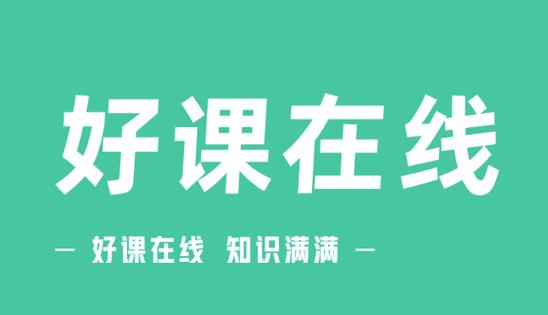 好课在线可以在电脑看吗