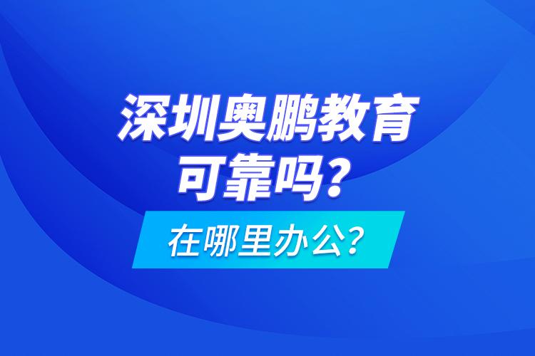奥鹏教育现在还有吗