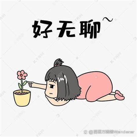 无聊是什么意思啊