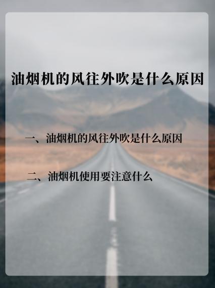 老板油烟机不吸风往外吹风