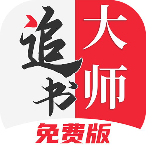 大力追书app