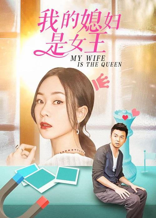 我的媳妇是女王好看吗