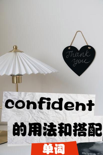 confident搭配