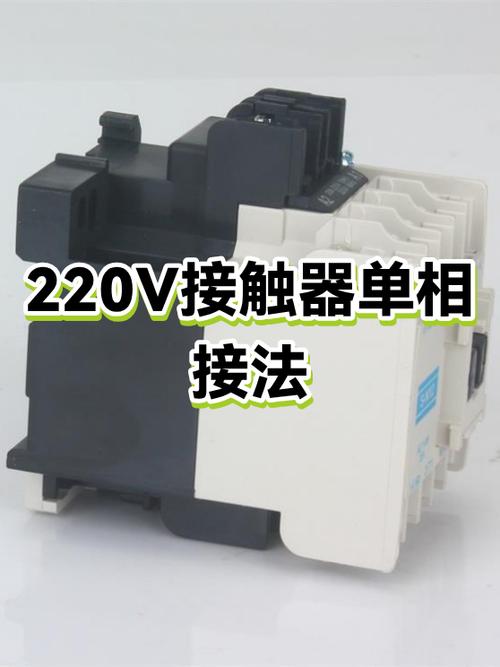 220v交流接触器接法视频
