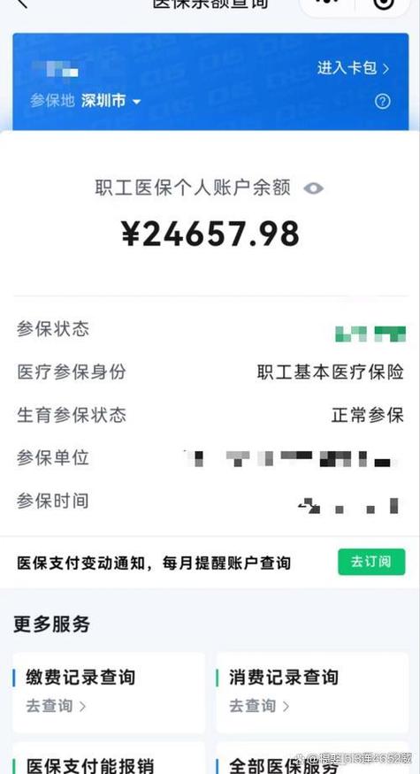 医保账户余额
