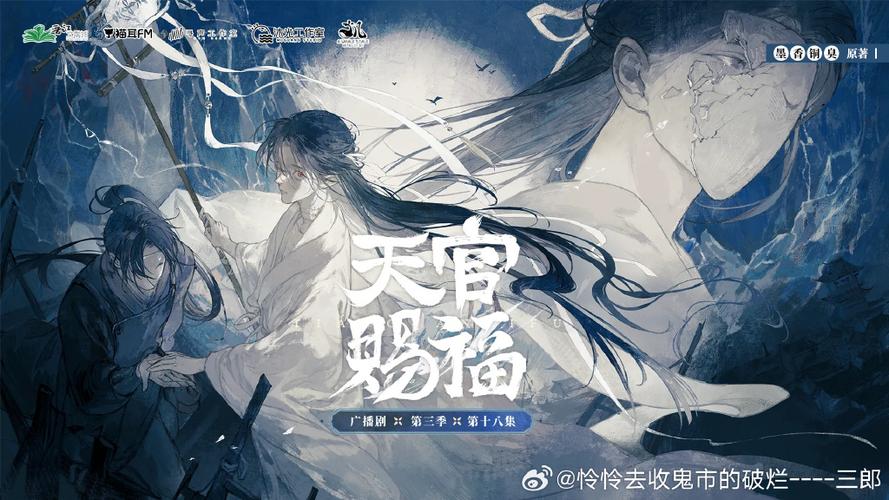天官赐福广播剧txt