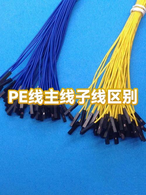 pe线和子线连接