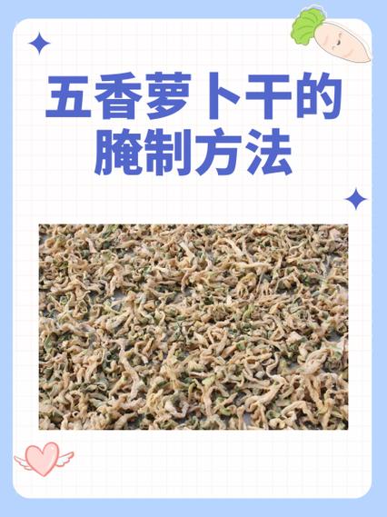五香萝卜干怎么腌好吃又脆