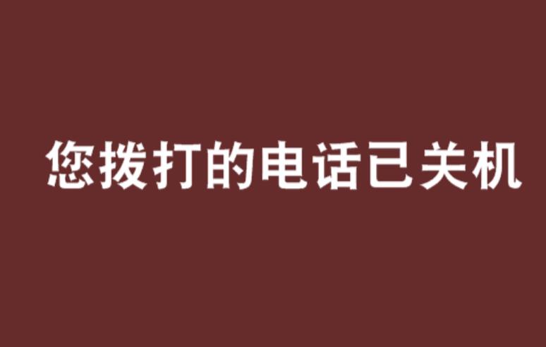 关机会说无法接通吗
