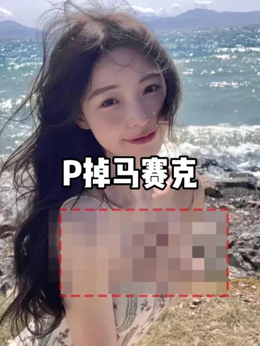 去马赛克