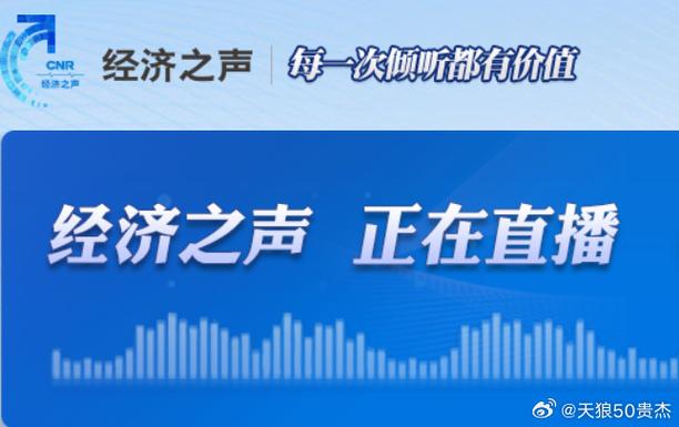 电台经济之声调频多少