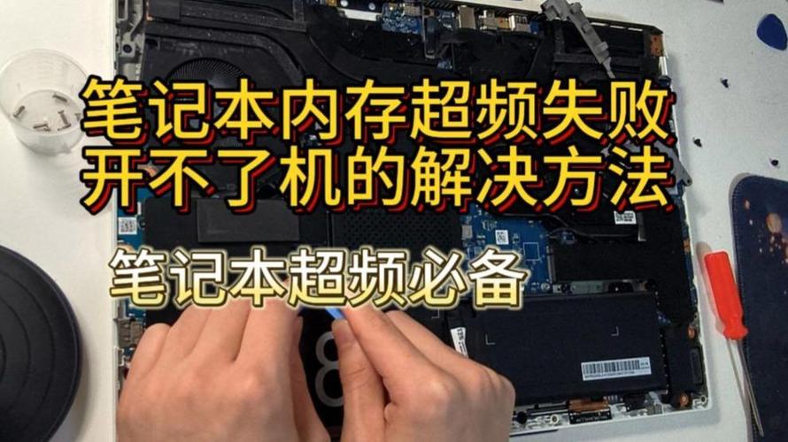 内存超频失败