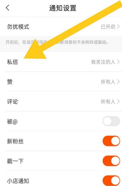 快手设置拒绝陌生人的私信