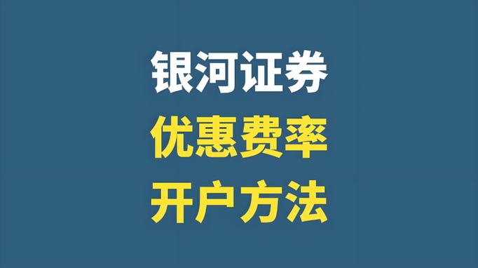 银河证券开户佣金多少