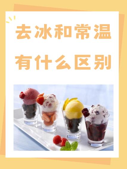 去冰是冷的还是常温
