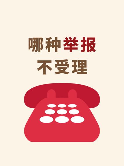 五种举报不受理