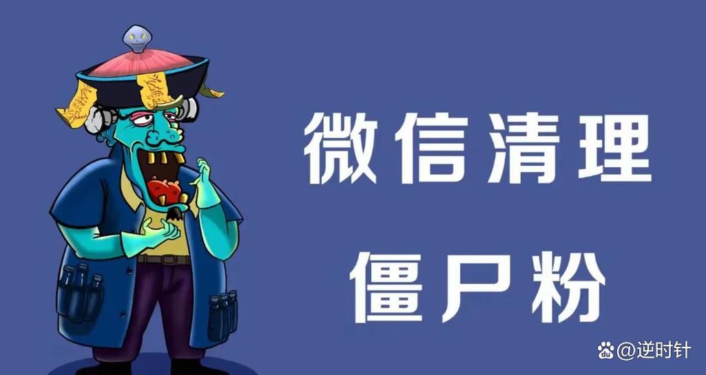 微信删除僵尸粉免费版