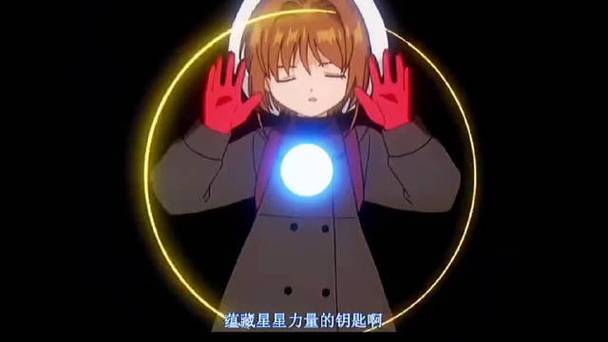 魔卡少女樱小桃真身截图3