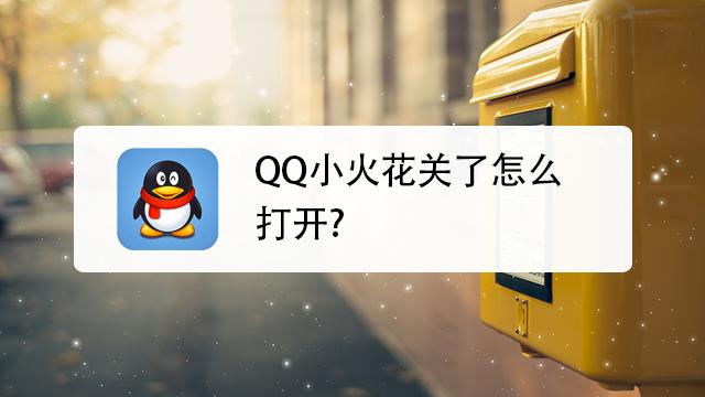 QQ小火花