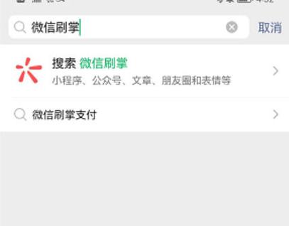 微信刷掌支付如何开通