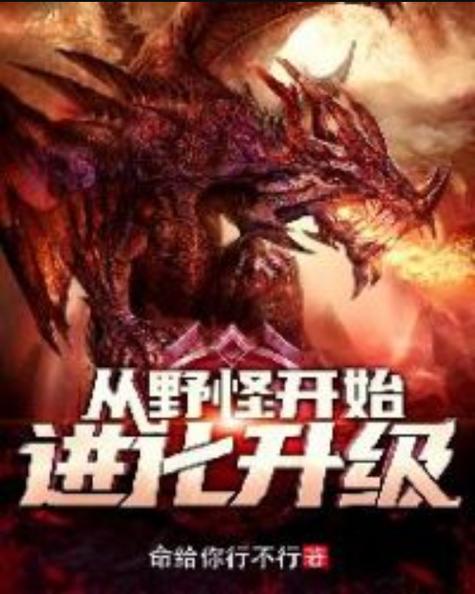 从野怪开始进化升级精校版下载