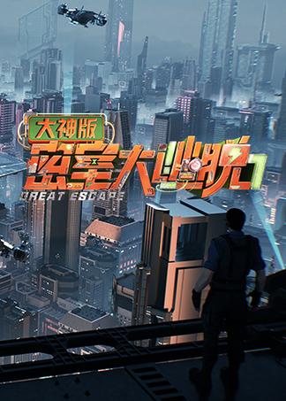 密室逃脱系列全集