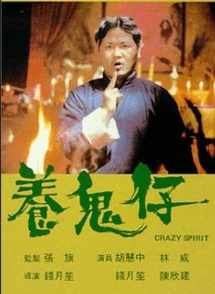 《养鬼仔》完整版高清