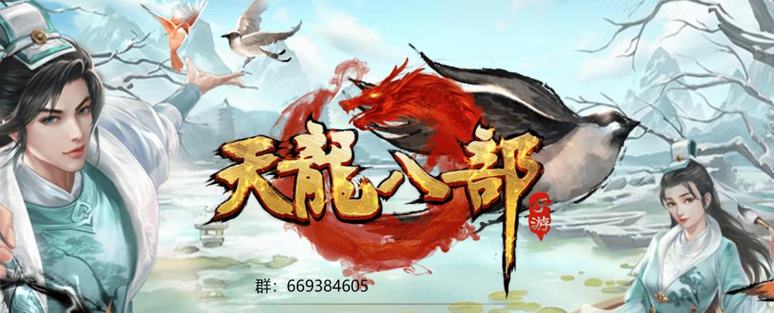 天龙八部变态版本手游下载