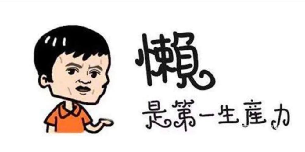 懒是性格吗