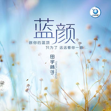 蓝颜照片