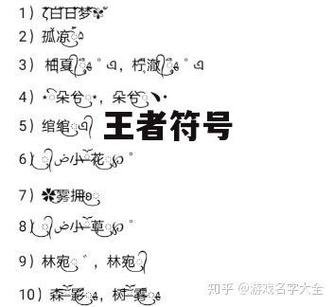 王者荣耀女昵称带符号