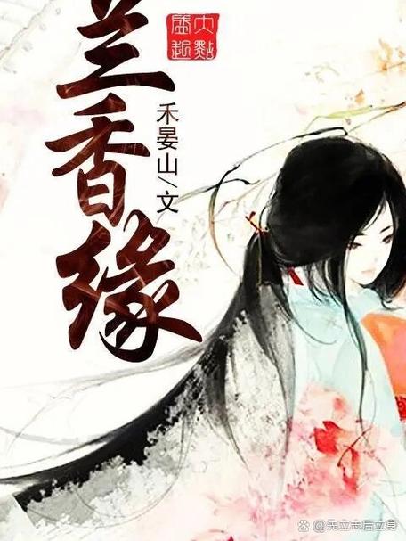 兰香缘折腰