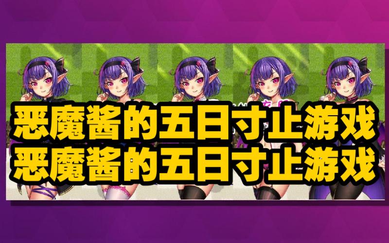 恶魔酱五日攻略