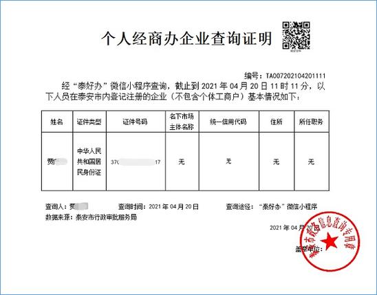 个人个体工商户查询