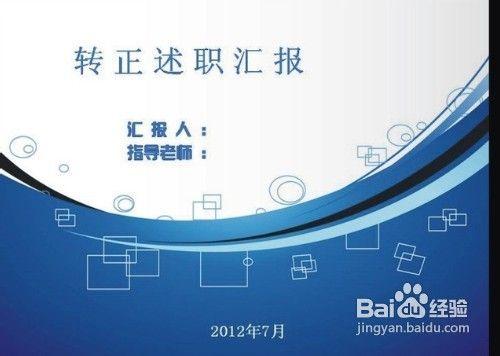个人转正总结